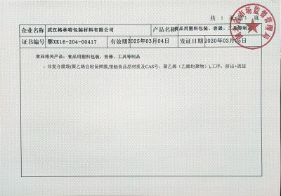 保鮮膜食品級(jí)許可證